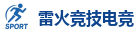 雷火竞技电竞 | 顶级电竞体育赛事平台